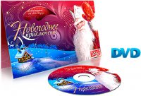 Новогоднее приключение. Часть 1: «Волшебный шар»