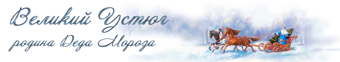 Великий Устюг